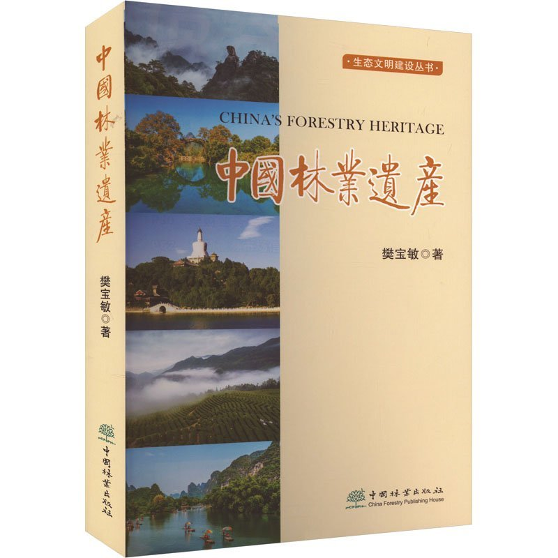 正版新书】中国林业遗产/生态文明建设丛书樊宝敏9787521920017