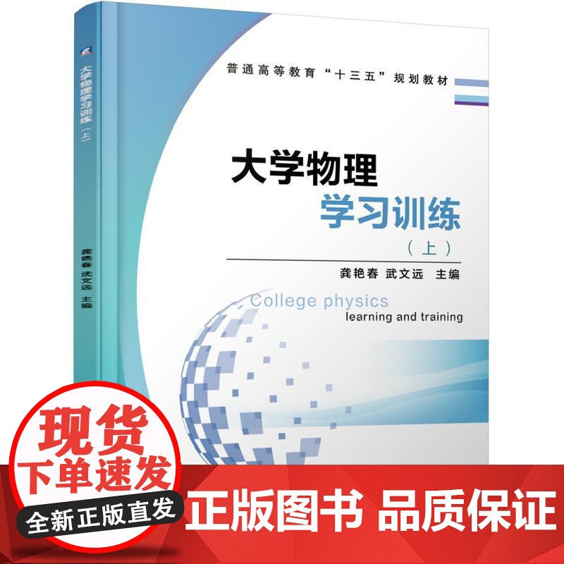 机工 大学物理学习训练(上) 主编 龚艳春 武文远高清大图
