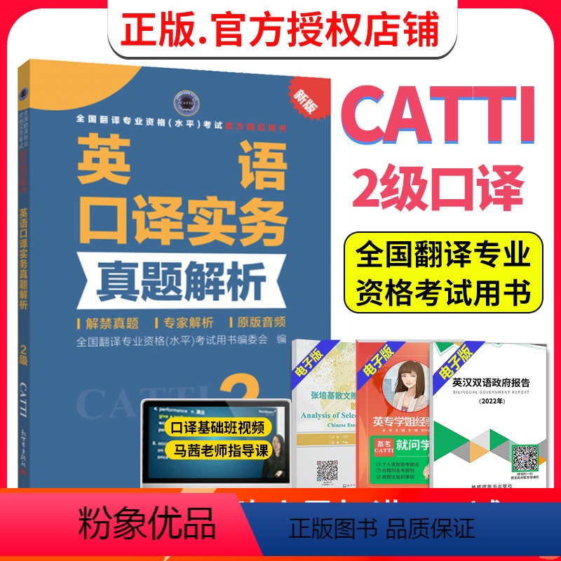 [正版] catti二级口译 英语口译实务真题解析2级 CATTI2024全国翻译专业资格考试教辅 解禁真题 专家解析