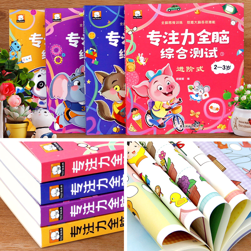 [全4册]专注力全脑综合测试2-6岁 [正版]专注力训练儿童全脑开发逻辑思维训练书籍2-3-4-5-6岁幼儿园宝宝左右脑高清大图