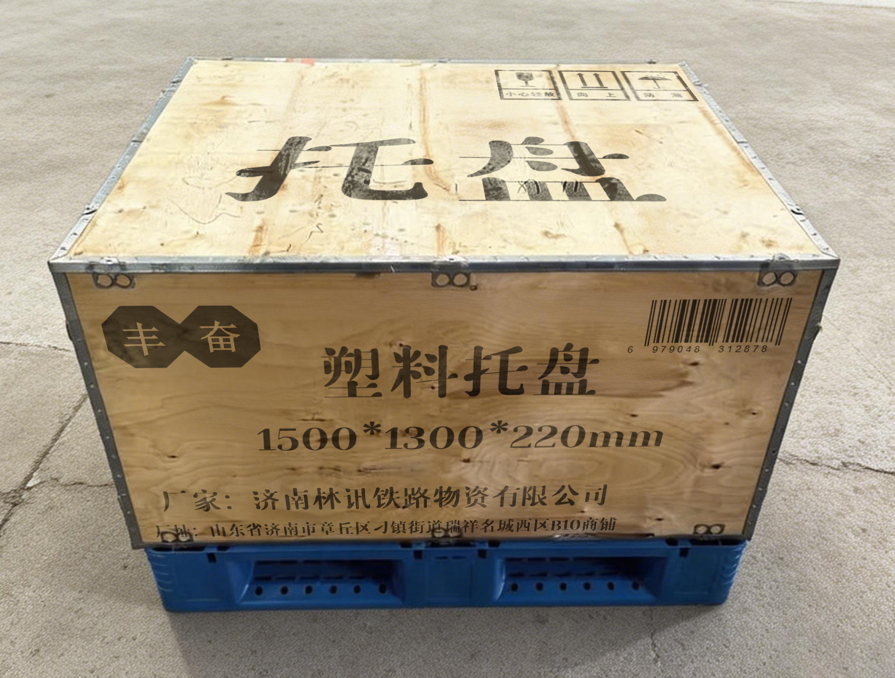 丰奋 塑料托盘 1500*1300*220mm 个高清大图