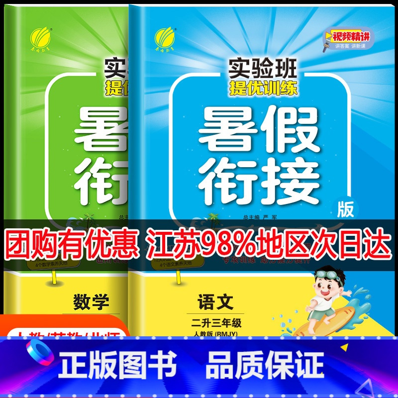 [小学数学暑假提优卷] 小学二年级 [正版]二升三暑假衔接2023江苏暑假作业实验班暑假衔接2升3语文人教版数学苏教版英