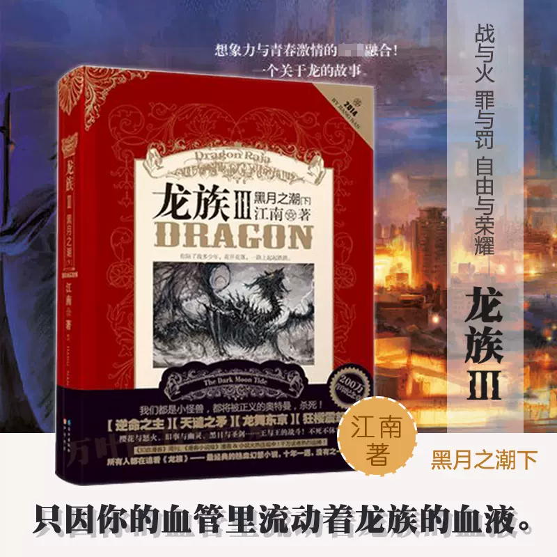 [正版]书籍龙族3黑月之潮·下 江南书籍继《龙族I》《龙族Ⅱ》《龙族Ⅲ》(上、中)后新书680万册知音书长江出版社高清大图