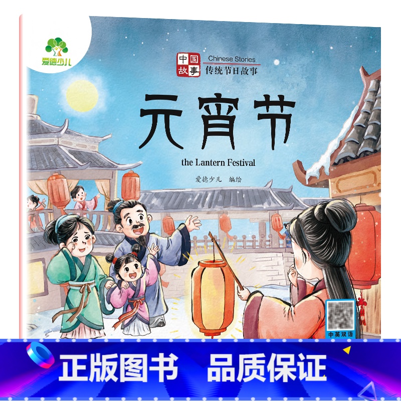 【1册】元宵节 【正版】中国传统节日故事绘本注音版图画书幼儿园老师小班大班中秋节儿童绘本幼儿春节元宵节端午节七夕节0-3
