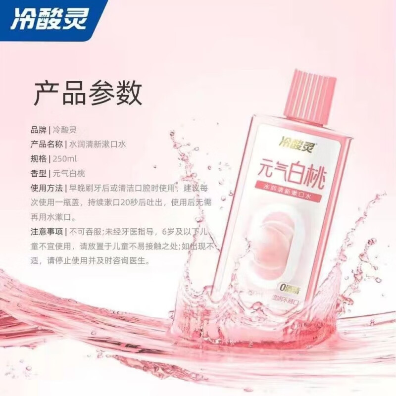 冷酸灵(LESENING)水润清新漱口水(元气白桃)250ML 单瓶装高清大图