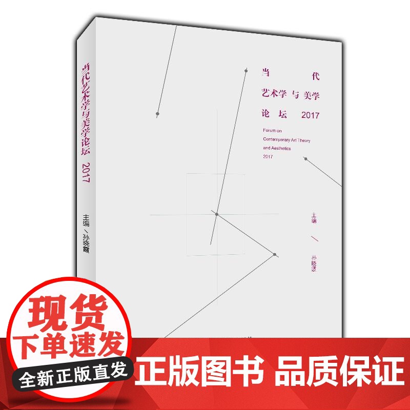 当代艺术学与美学论坛2017高清大图
