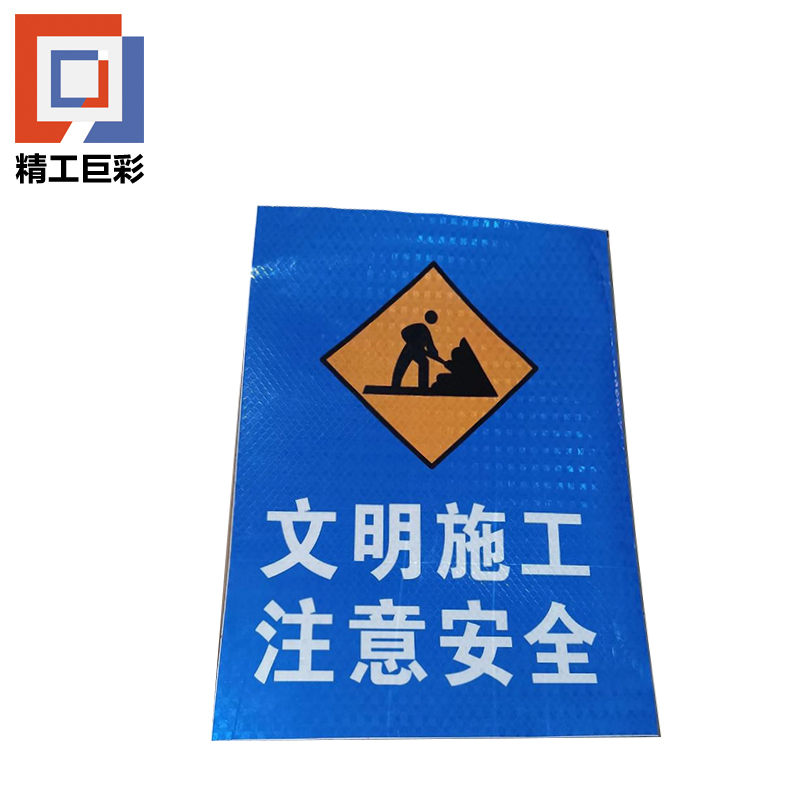 精工巨彩 反光铝板标识牌 60*60cm 个高清大图