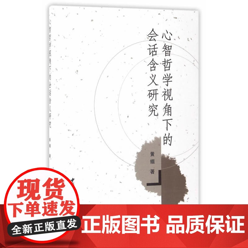 心智哲学视角下的会话含义研究高清大图