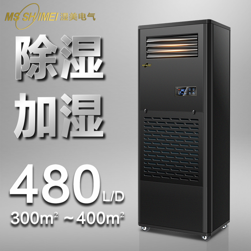 湿美(MSSHIMEI)工业除湿加湿一体机适用:300-400㎡地下室车间恒湿机CS-20B