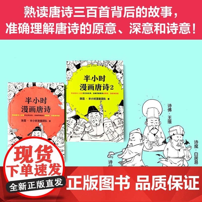半小时漫画唐诗系列 全套2册 陈磊半小时漫画团队 熟读唐诗三百首背后的故事准确理解唐诗的原意深意和诗意 课外阅读科普历史高清大图