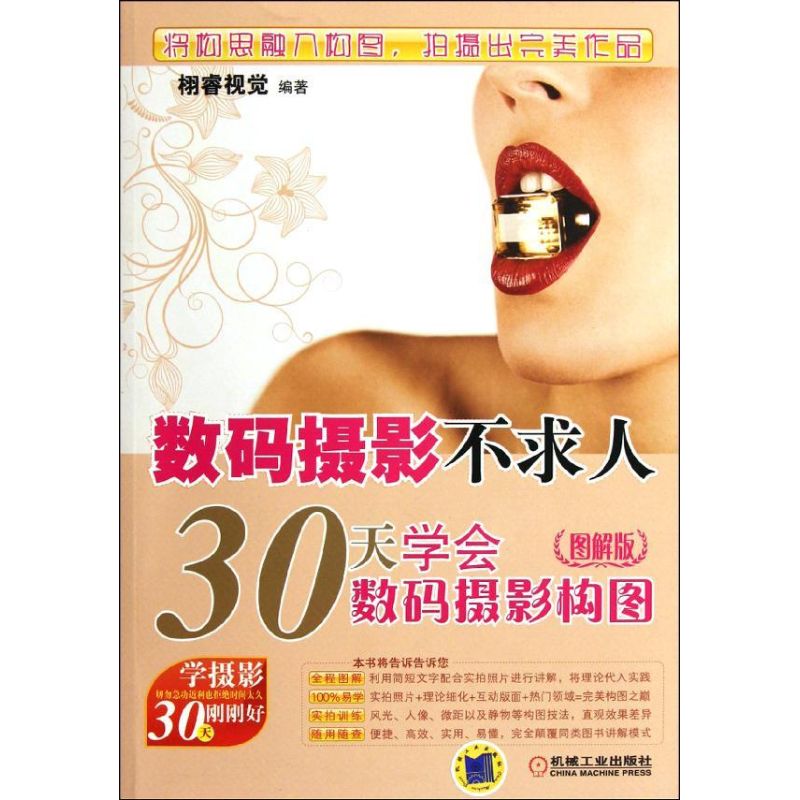 [N]数码摄影不求人:30天学会数码摄影构图(图解版)-9787111366348高清大图