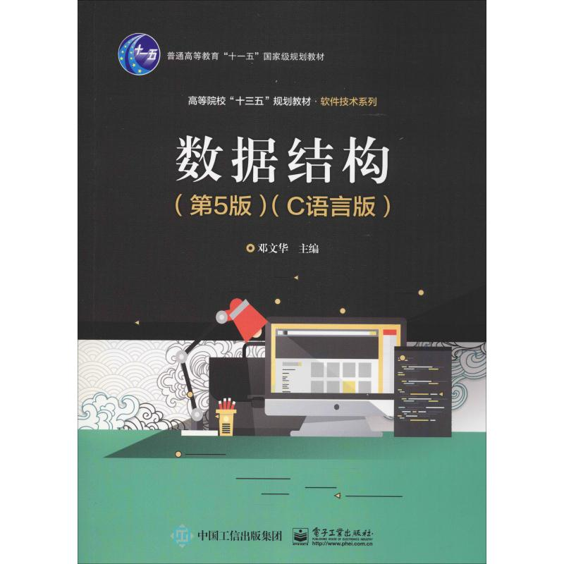 【M】数据结构(C语言版)(第5版)-9787121369346