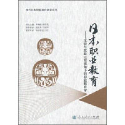 11日本职业教育比较与就业过程视角下的职业教育学9787107297007