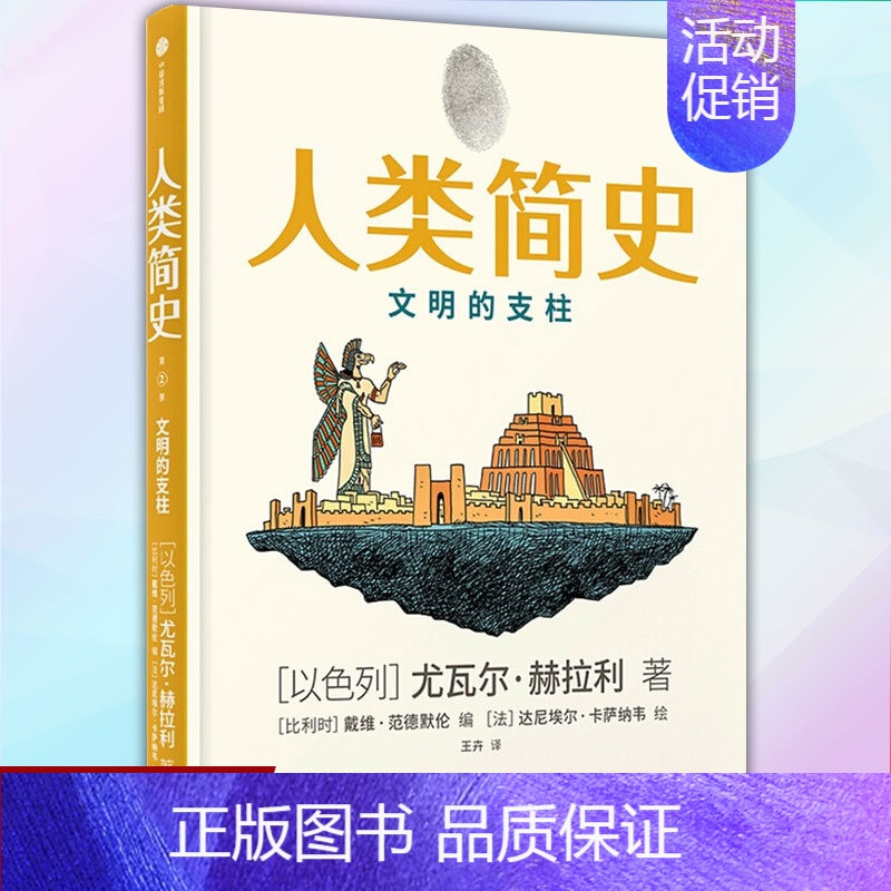 [正版] 人类简史 文明的支柱 人类简史知识漫画2 文明的支柱 尤瓦尔赫拉利著 人类简史三部曲未来简史今日简史作者新