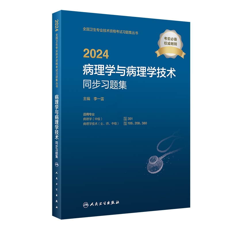 [正版]2024病理学与病理学技术同步习题集高清大图