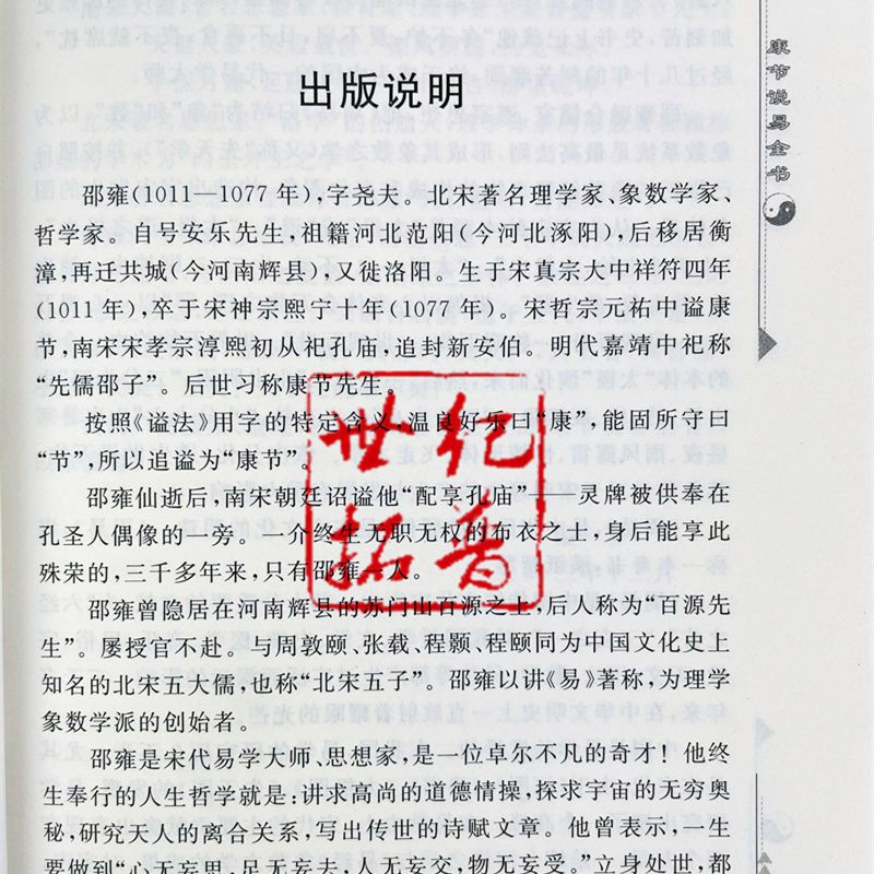 正版 梅花易数+紫微斗数 康节说易全书 (邵雍) 著 陈明 点校
