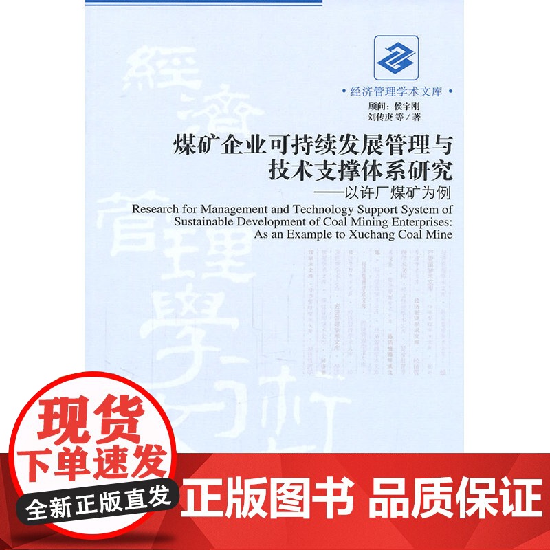煤矿企业可持续发展管理与技术支撑体系研究