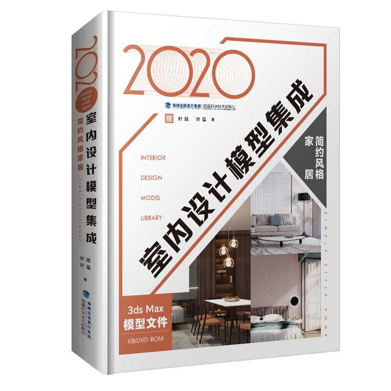 正版新书】2020室内设计模型集成 简约风格家居叶斌,叶猛97875335