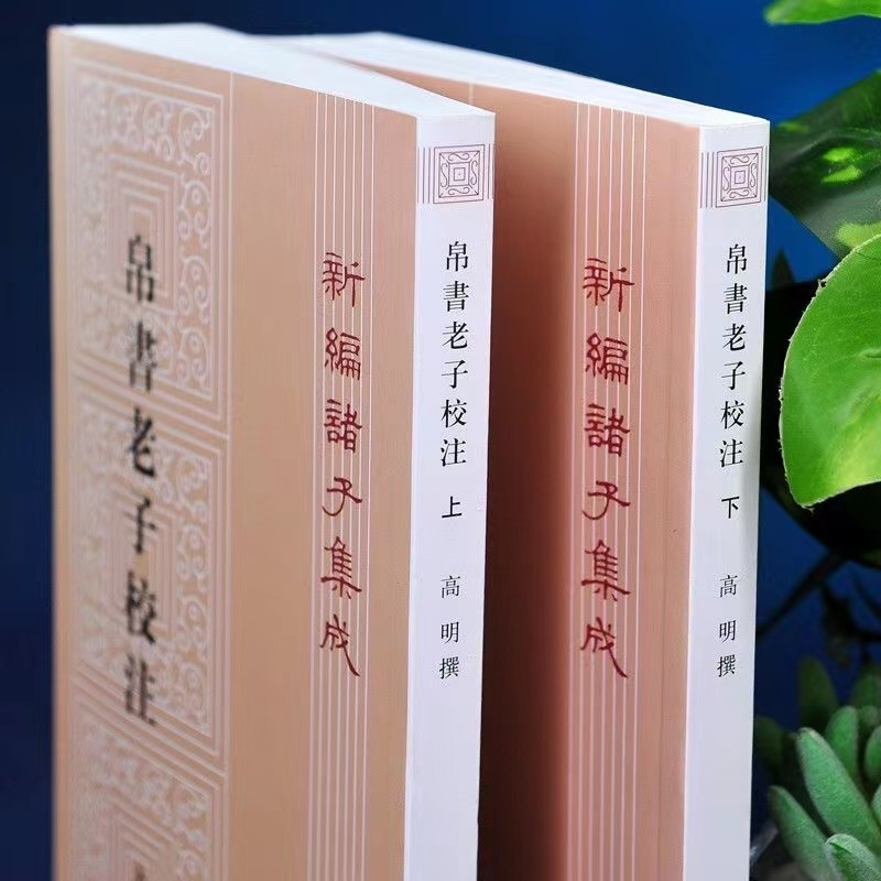 [正版]帛书老子校注全2册 新编诸子集成帛书老子校注高明撰繁体竖排版老子书籍国学中华书局中华经典名著书 黑白无彩图