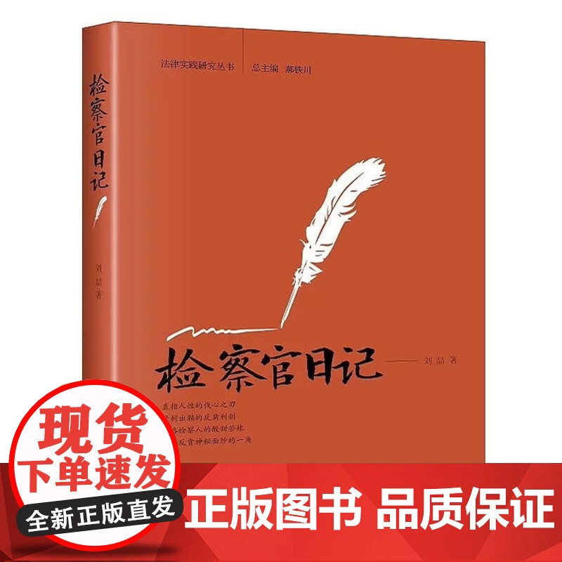 检察官日记 刘喆/著 通过真实的案例展示反贪检察官的工作和生活 官场小说书籍书 法律随笔 北京大学出版社 9787301高清大图