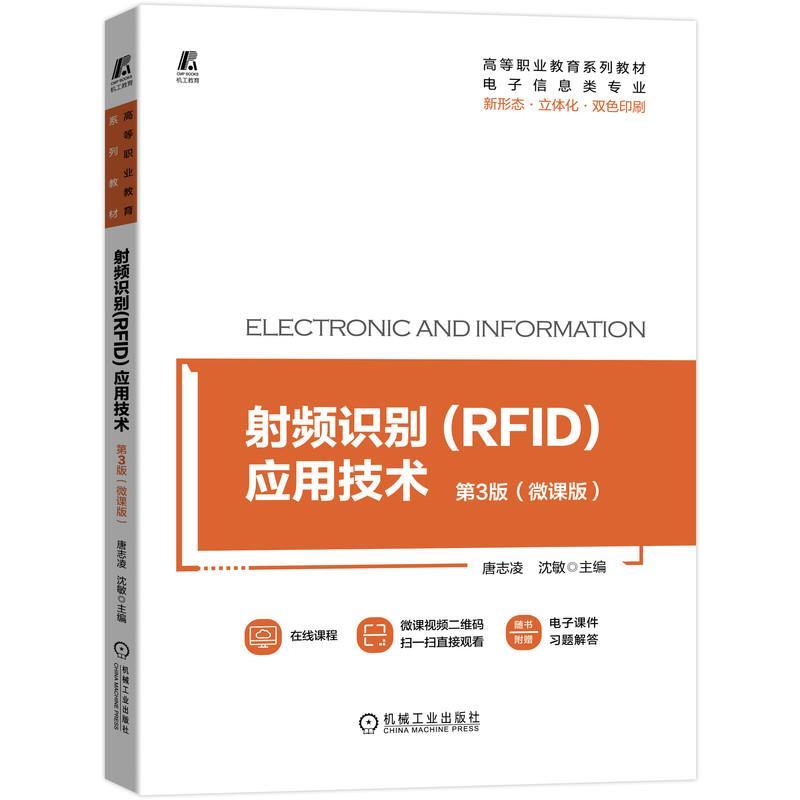 正版新书】射频识别(RFID)应用技术 第3版(微课版)唐志凌,沈敏 编