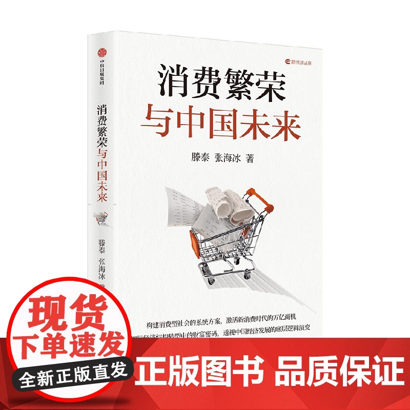 消费繁荣与中国未来 滕泰 张海冰著 为中国消费繁荣提出系统性解决思路与方案 宏观经济消费投资 中信出版社图书 正版高清大图
