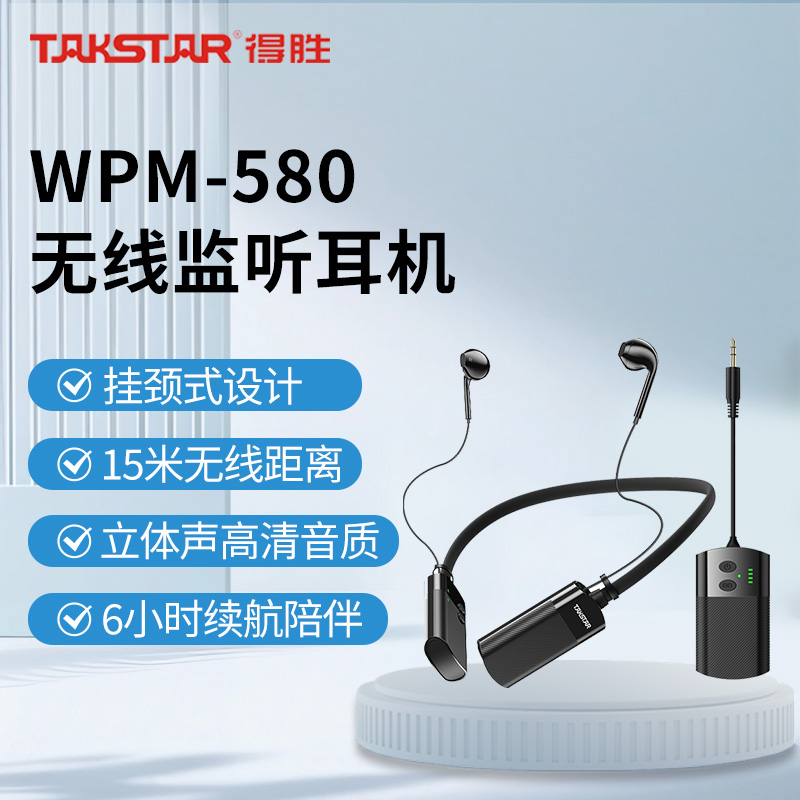 得胜WPM-580 无线监听耳机 颈挂式 5.8G无线可一拖多挂脖 直播、录音监听直播带货 发射+接收 套