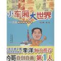 小车厢大世界