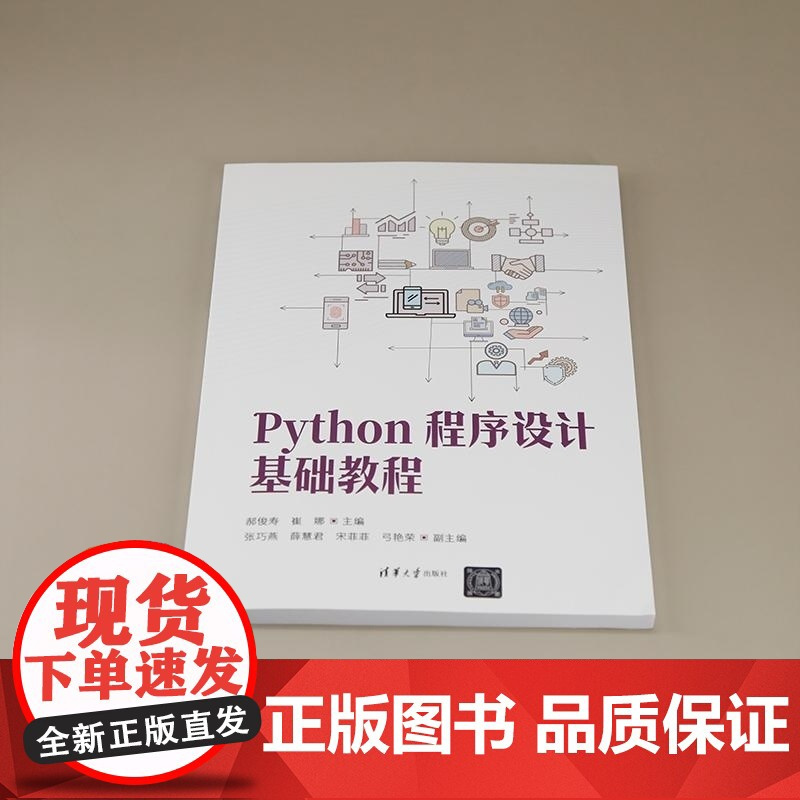 [正版新书]Python程序设计基础教程 郝俊寿 崔娜 张巧燕 薛慧君 宋菲菲 弓艳荣 清华大学出版社 Pytho