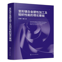 醉染图书变形镁合金塑加工及组织能的理论基础9787122424303