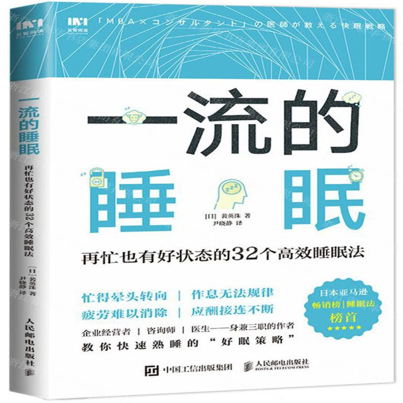 【M】一流的睡眠(再忙也有好状态的32个高效睡眠法)-9787115520265