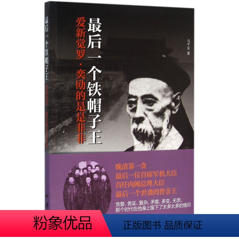 [正版]后一个铁帽子王爱新觉罗奕劻的是是非非马平安著清高宗弘历曾孙庆僖亲王永璘孙进庆郡王庆亲王五朝元老晚清人物传记中华