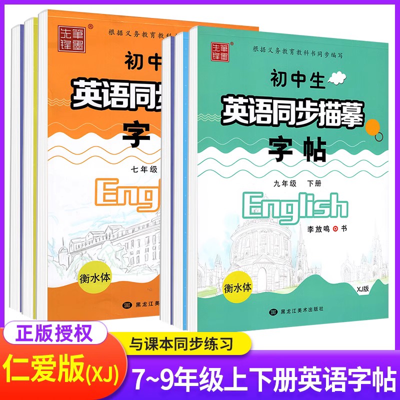 [人教版]八年级下册 [正版]衡水体字帖英语初中七八九年级下册上册同步练字帖人教版外研仁爱版笔墨先锋初一三二中考临摹描红高清大图