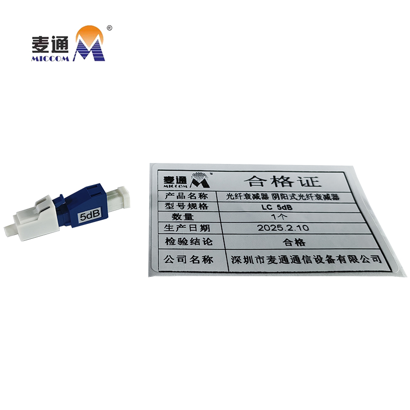 麦通光纤衰减器 阴阳式光纤衰减器 LC 5dB/个高清大图