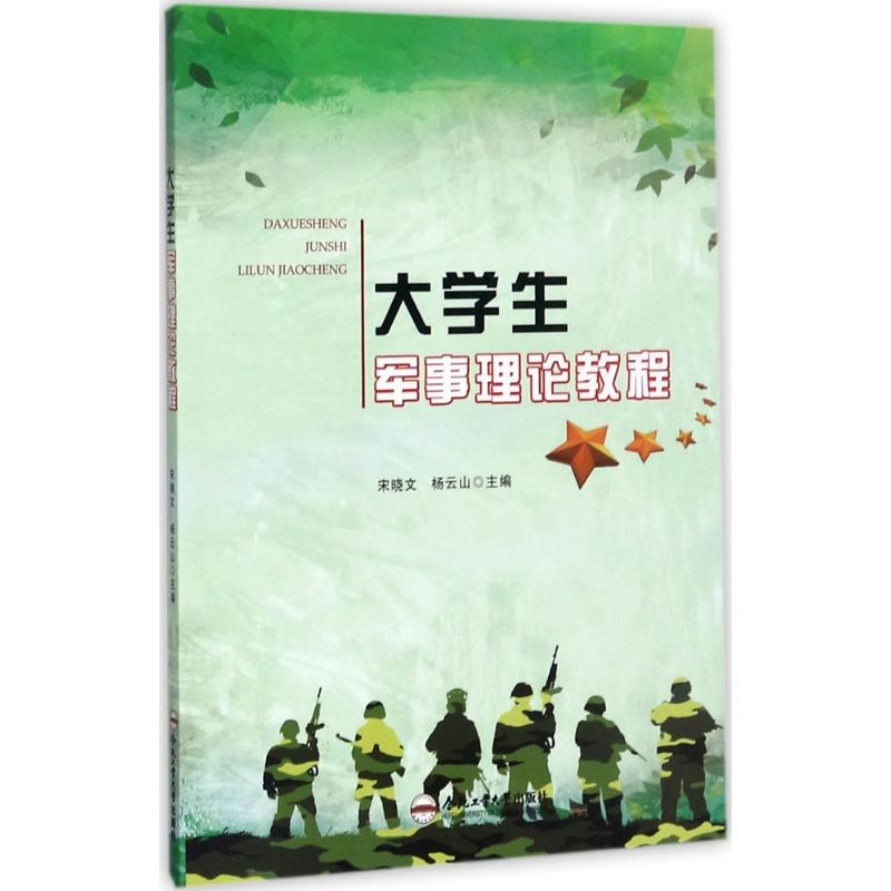 醉染图书大学生军事理论教程9787565035425高清大图