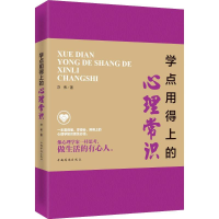 学点用得上的心理常识