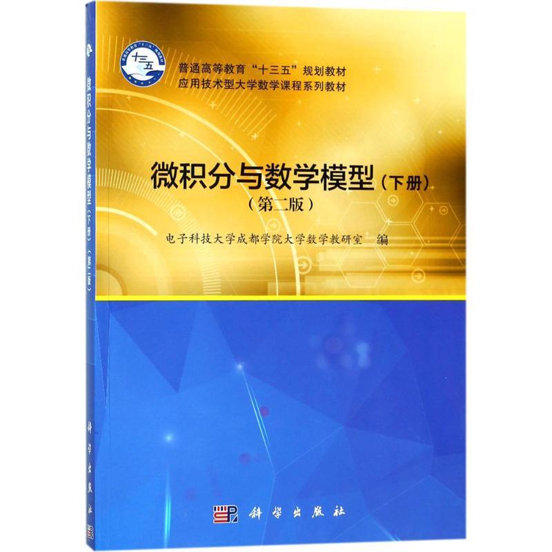 微积分与数学模型(第二版)(下册)