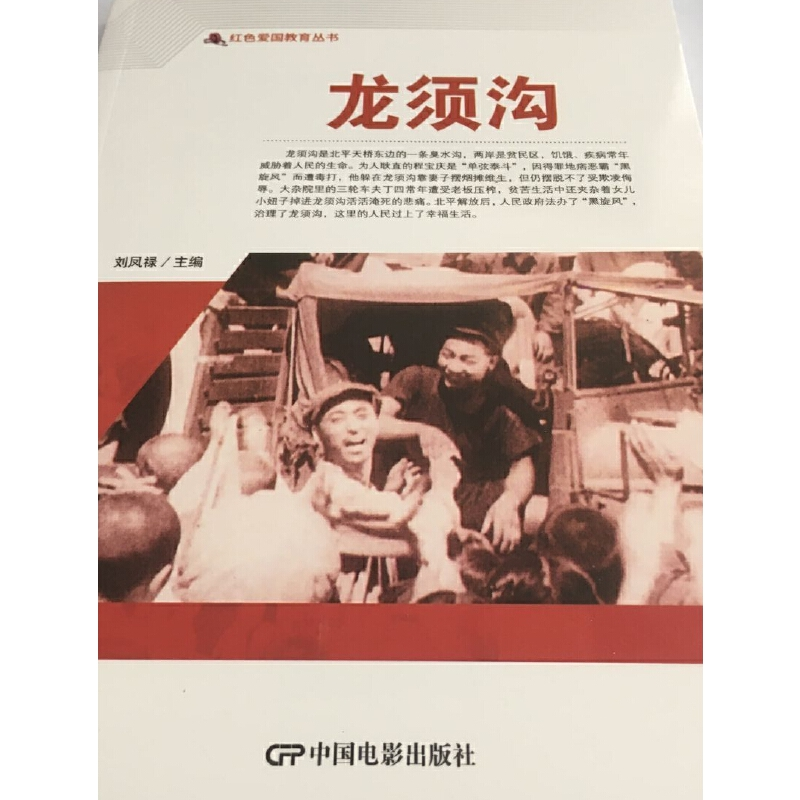 醉染图书红色爱国教育丛书--龙须沟9787106050627