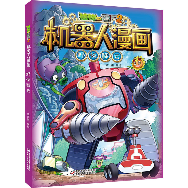 【M】植物大战僵尸2机器人漫画 野怪疑云-9787514867435