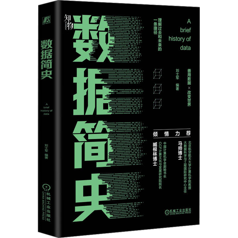 [M]数据简史-9787111735991高清大图