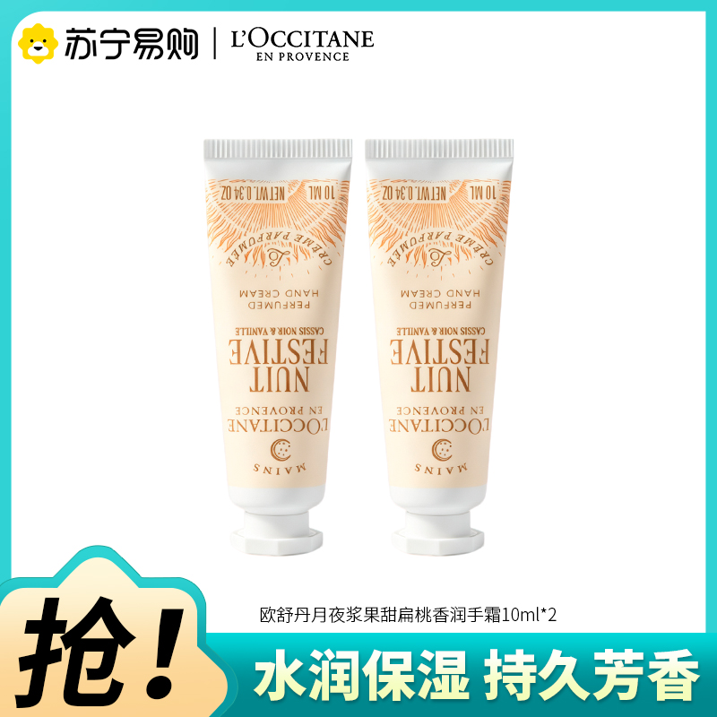 欧舒丹月夜浆果甜扁桃香润手霜10ml*2水润修护保湿持久留香高清大图
