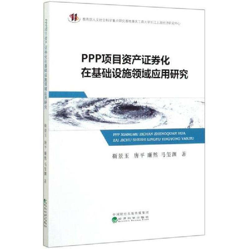 正版新书】PPP项目资产证券化在基础设施领域应用研究靳景玉97875