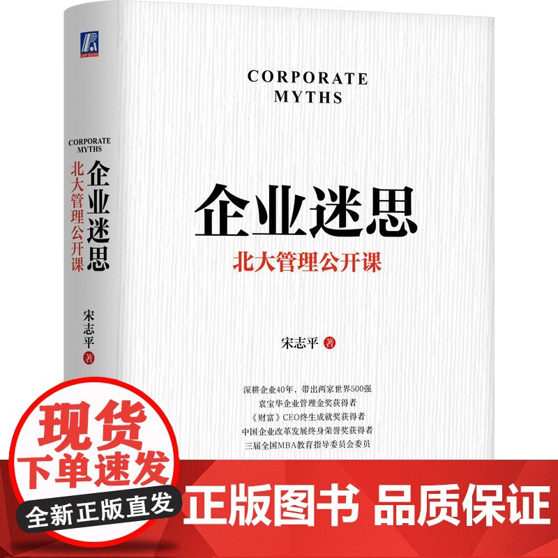天猫套装 宋志平经营管理三部曲 三精管理 增订版+企业迷思+经营制胜 套装共3册 管理思想 战略和管理 北大光华 MBA高清大图