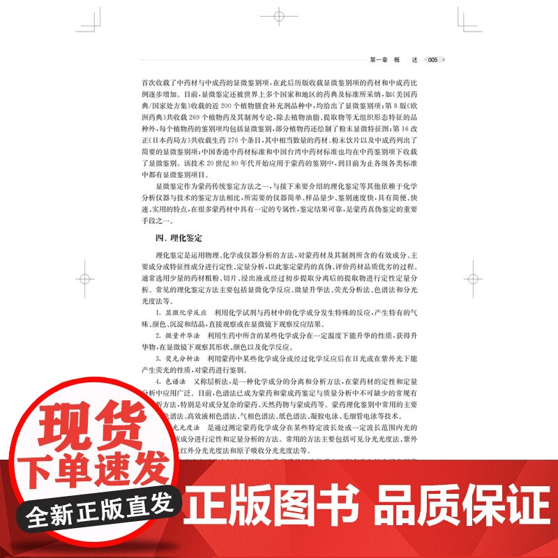 蒙药DNA条形码分子鉴定 上海科技出版社蒙药鉴定教学与科研人员民族药爱好者临床安全用药传统蒙医药高清大图