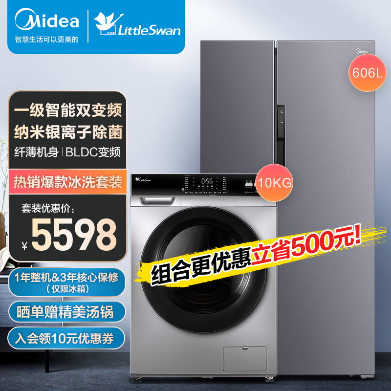 [美的&小天鹅冰洗套餐]606L对开门冰箱一级能效双变频净味抑菌智能冰箱+ 10公斤滚筒洗衣机全自动 除菌率99.9%