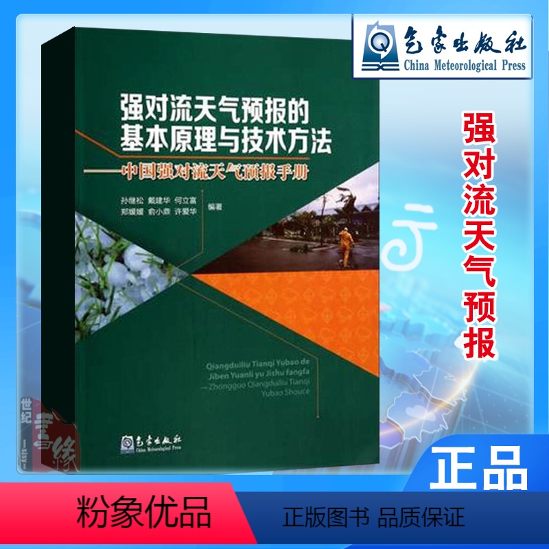 【正版】强对流天气预报的基本原理与技术方法中国强对流天气预报手册气象出版社中短期预报短时临近预报气象学与气候学气象观测