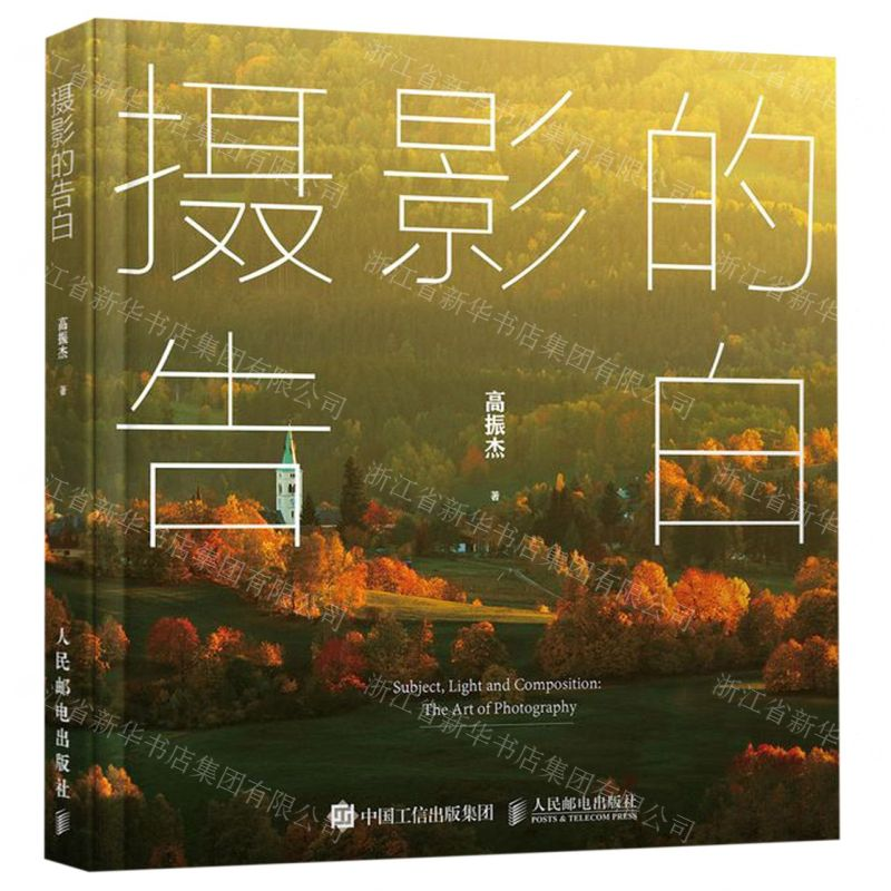 [N]摄影的告白-9787115514356高清大图