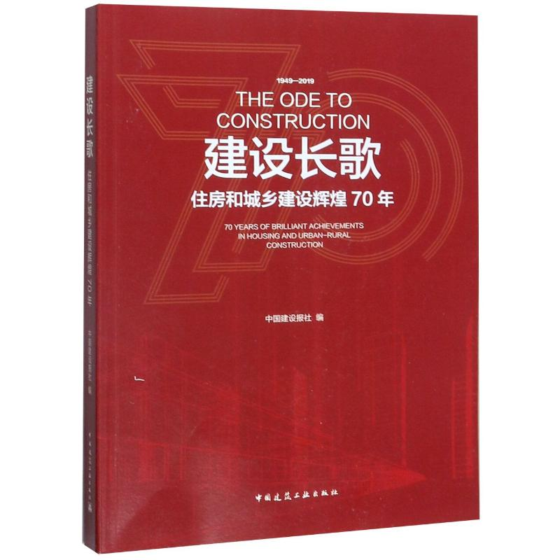 音像建设长歌(1949-2019住房和城乡建设辉煌70年)中国建设报社