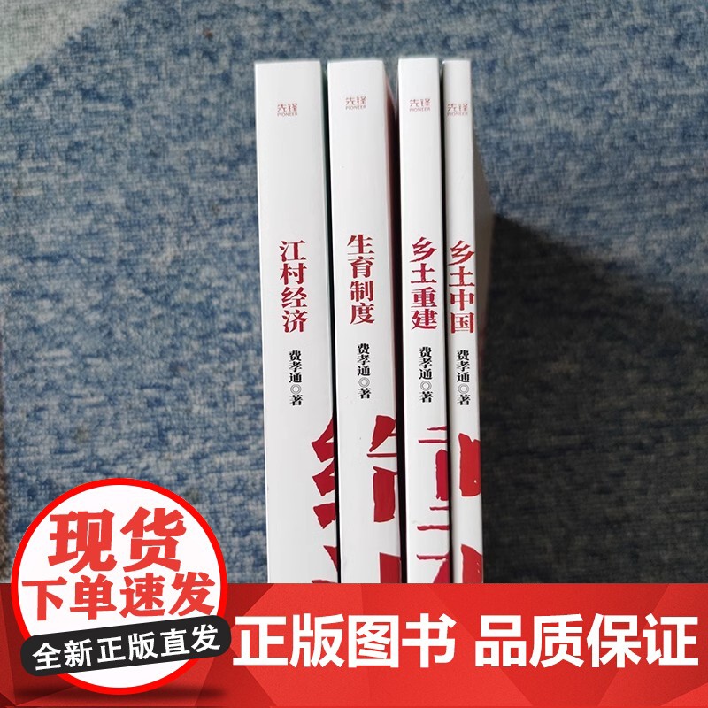 费孝通全集4册 乡土中国+乡土重建+江村经济+生育制度 费孝通学术经典家庭社会学 新华先锋 费孝通社会学四部曲高清大图