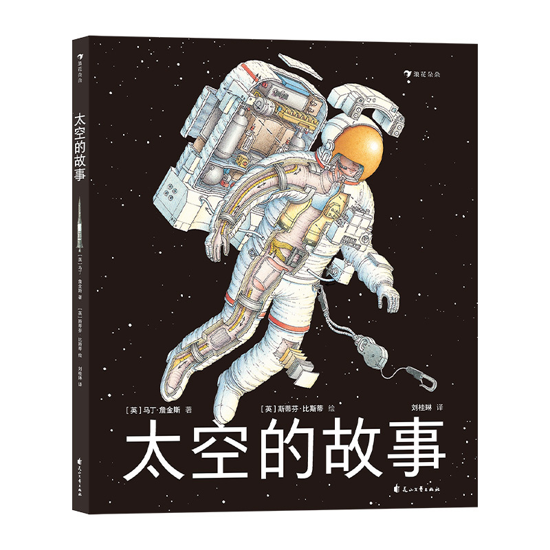 [正版]浪花朵朵 太空的故事 写给孩子的太空科学入门读物 6岁以上科普读物 童书